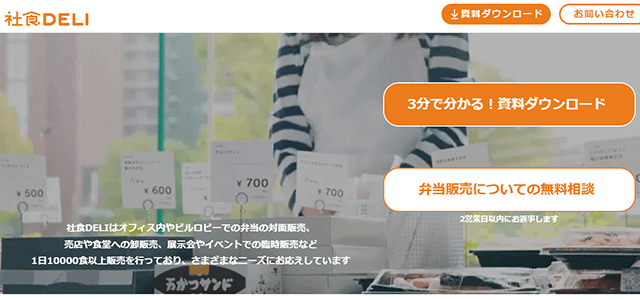 設置型社食サービスの社食DELI公式サイトキャプチャ画像