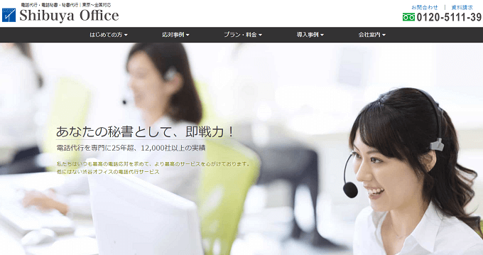 電話代行24時間対応サービス渋谷オフィスの公式サイト画像）