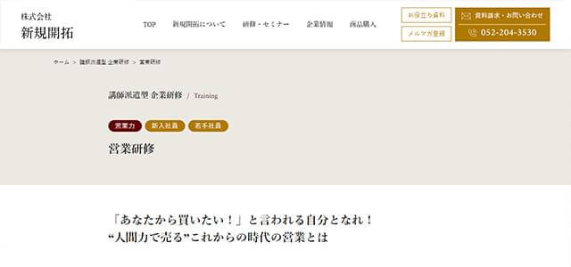 新人営業研修の新規開拓公式サイト画像