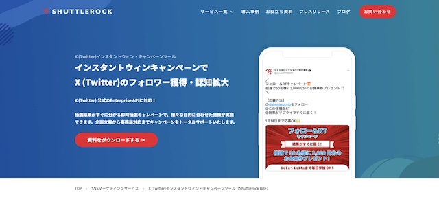 X(Twitter)抽選ツールShuttlerock BBFの公式サイト画像