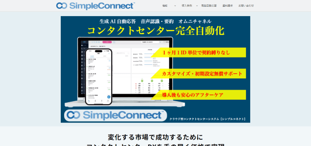 SimpleConnect公式サイト画像