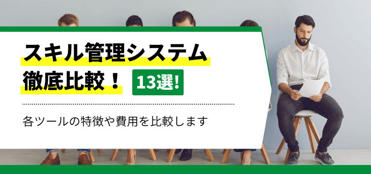 スキル管理システム13選比較！費用や口コミ評判などを徹底比較