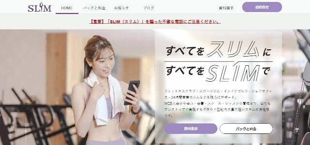 24時間ジムの会員管理・予約システムのSLIM(スリム)公式サイト画像)