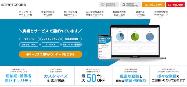 SNSキャンペーン代行SMARTCROSSの公式サイト画像