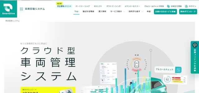 社用車管理システム SmartDrive Fleet の公式サイト画像）