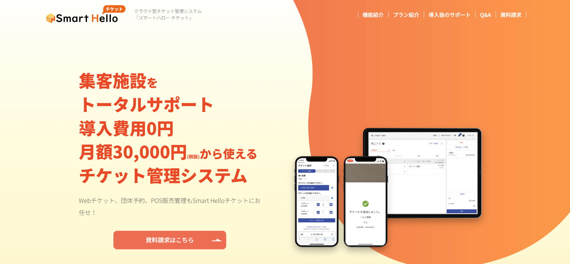 Smart Hello チケットの評判や口コミ・導入費用を調査しました