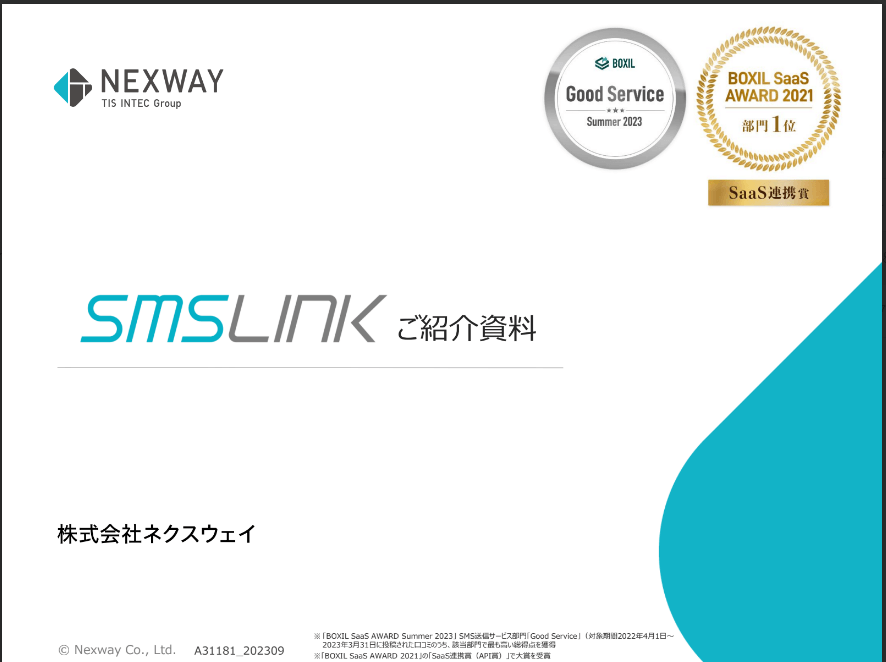 SMSLINK　サービス資料ダウンロードページ