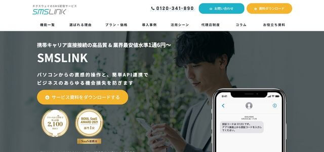 SMS配信サービスのSMSLINK公式サイト画像