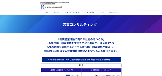 新規開拓営業コンサルティング会社の株式会社営業活動お悩み相談所公式サイト画像