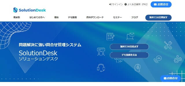 サービスデスクツールのSolutionDesk（