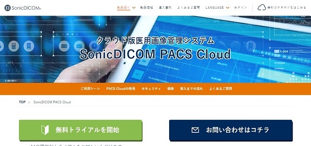 クラウドPACSのSonicDICOM PACS Cloud公式サイト画像）