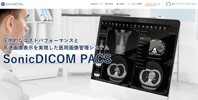 DICOM システムSonic DICOMの公式サイト画像）