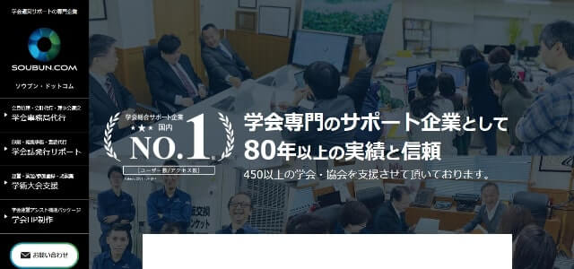 学会運営代行のソウブン・ドットコム公式サイト画像）