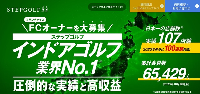 インドアゴルフのフランチャイズのステップゴルフ+公式サイト画像