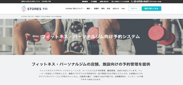 無人ジムシステムSTORES（ストアーズ）予約の公式サイト画像