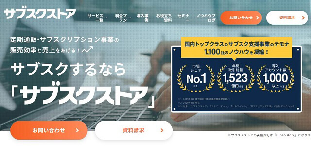 カスタマーセンター代行　サブスクストア公式サイト画像