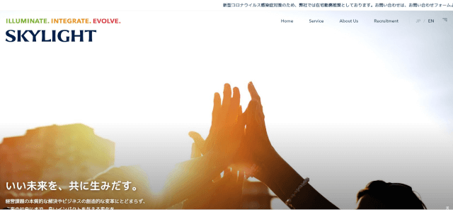 DXコンサルティング会社スカイライト コンサルティングの公式サイト画像)