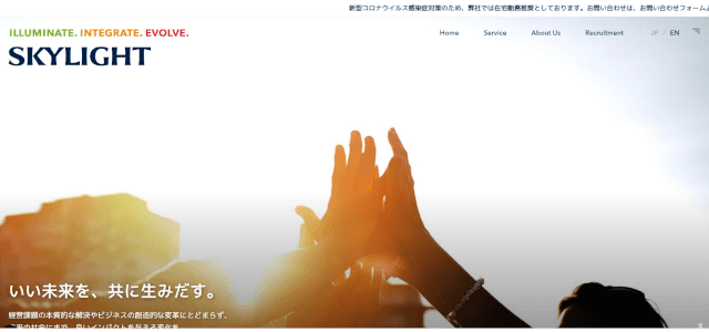 DXコンサルティング会社スカイライト コンサルティングの公式サイト画像）