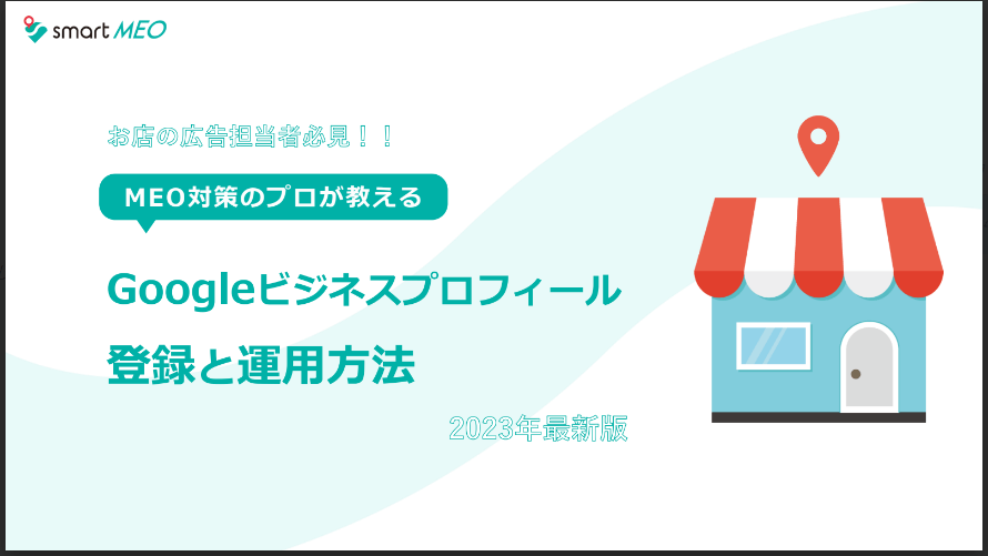 SmartMEOサービス資料ダウンロードページ