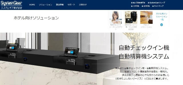 ホテル自動チェックイン機のシステムギア公式サイト画像)