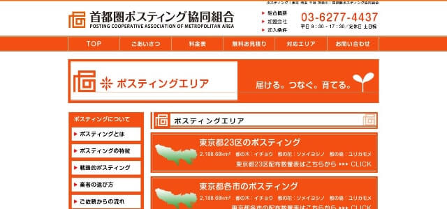 ポスティング業者の首都圏ポスティング協同組合公式サイト画像）