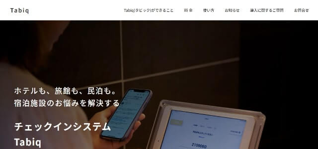 チェックインシステムTabiq(タビック)(公式サイト画像)