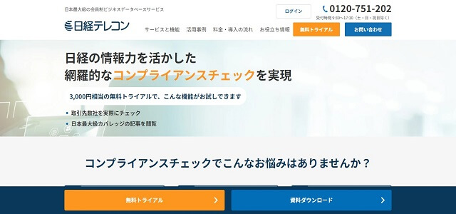 反社チェックツールの日経テレコン公式サイト画像