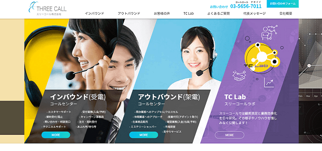 アウトバウンドコールセンター代行サービス「スリーコール株式会社」のサイトキャプチャ画像