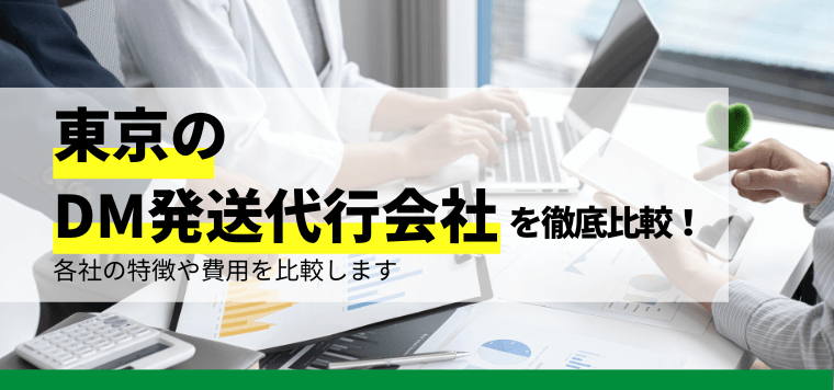 東京のDM発送代行会社を徹底比較！各社のサービスや費用、口コミ評判、事例を紹介