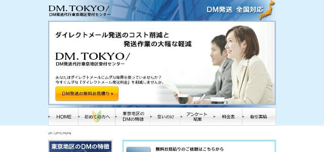 DM発送代行サービスの東京DM発送代行センター公式サイト画像）