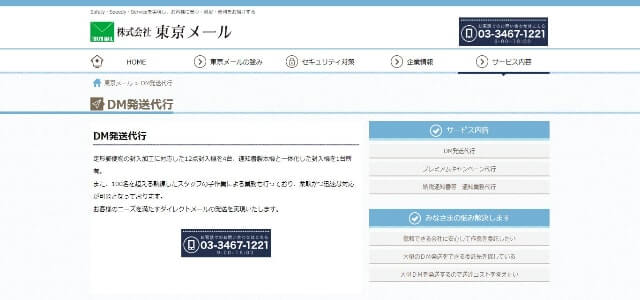 DM発送代行サービスの東京メール公式サイト画像）