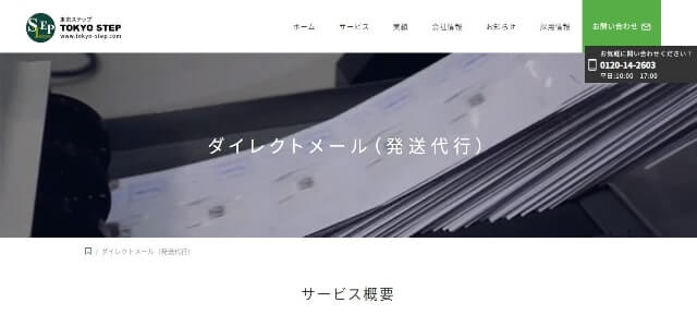 DM発送代行サービスの東京ステップ公式サイト画像）