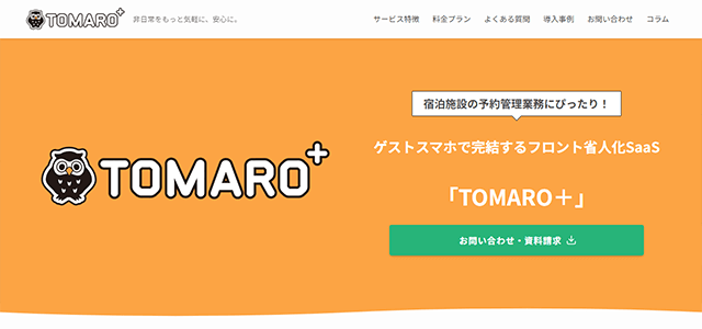 チェックインシステムのTOMARO+(公式サイト画像)