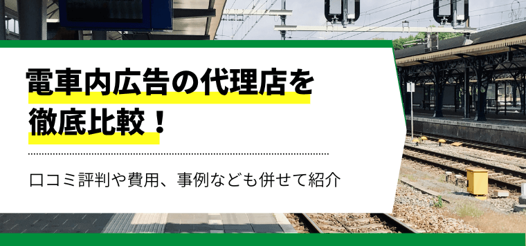 電車内広告の代理店を徹底比較！口コミ評判や費用、事例なども併せて紹介