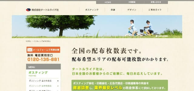 ポスティング業者のタートルライド社公式サイト画像）