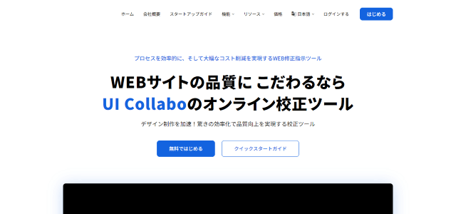 デザイン修正指示・レビューツールのUI Collabo公式サイト画像