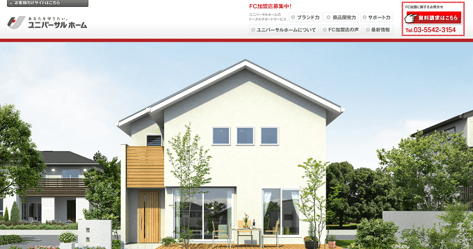 住宅フランチャイズ ユニバーサルホームの公式サイト画像）