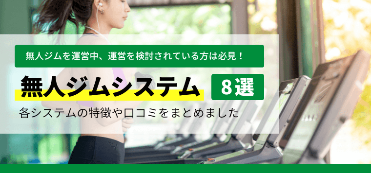 無人ジム向けシステムを徹底比較！導入事例や費用、口コミ評判などを紹介