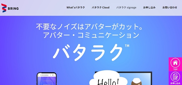 アバター接客のバタラク公式サイト画像