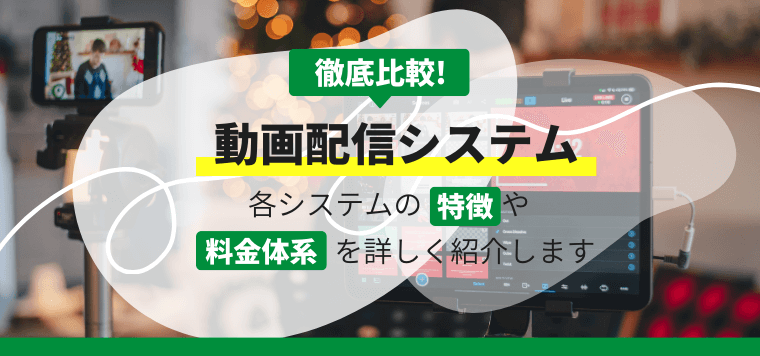 動画配信システムのおすすめ10選比較！特徴や口コミ評判、費用・料金プラン、導入事例を紹介