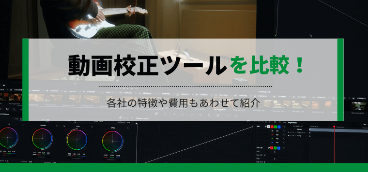 動画・映像校正ツールを比較!費用や導入事例、選ぶべき理由なども解説