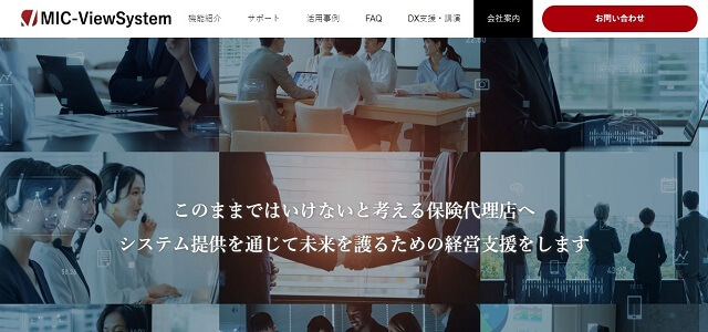 クラウド型保険代理店システムのMIC-ViewSystem（株式会社エムアイシー）公式サイト画像