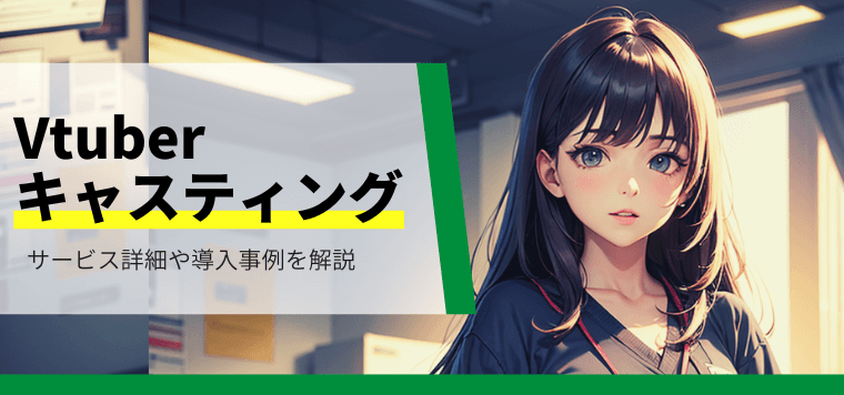 Vtuberのキャスティングサービスを比較!導入事例や費用も紹介