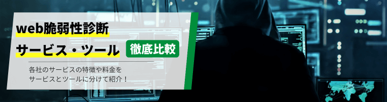 おすすめのweb脆弱性診断サービス・ツール15社を比較！特長や料金・費用、口コミ評判、導入事例を紹介