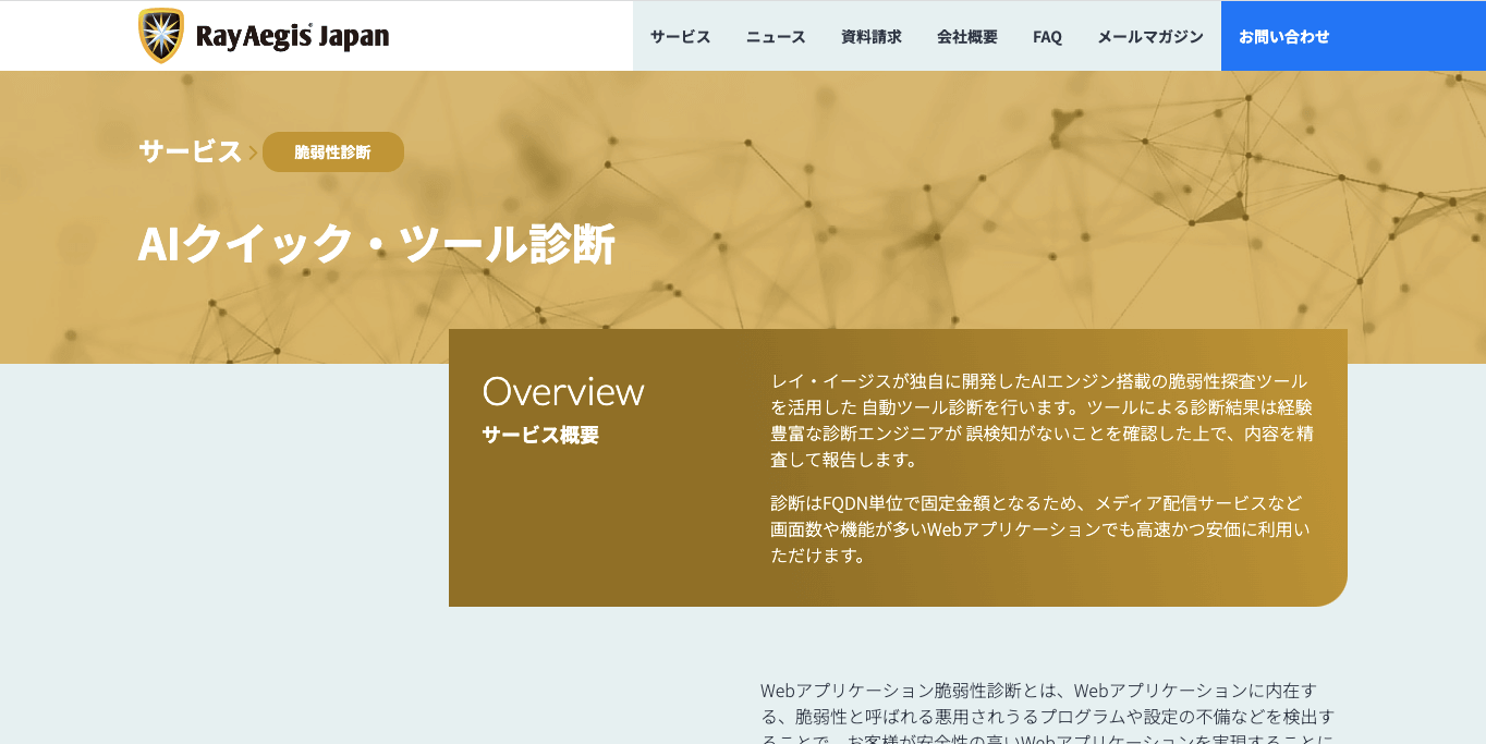 株式会社レイ・イージス・ジャパンのweb脆弱性診断ツール<br>「セキュリティ診断サービス」サービス資料ダウンロードページ