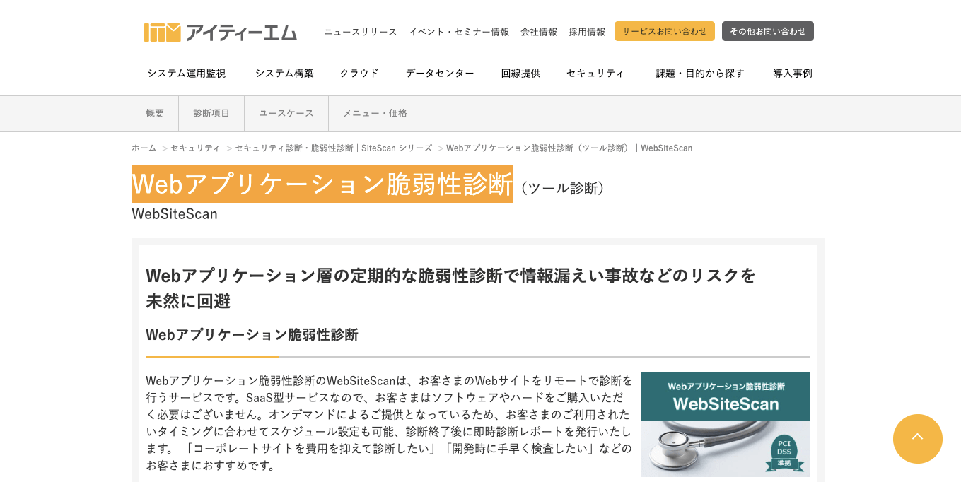 web脆弱性診断サービス・ツール WebSiteScanの公式サイト画像）