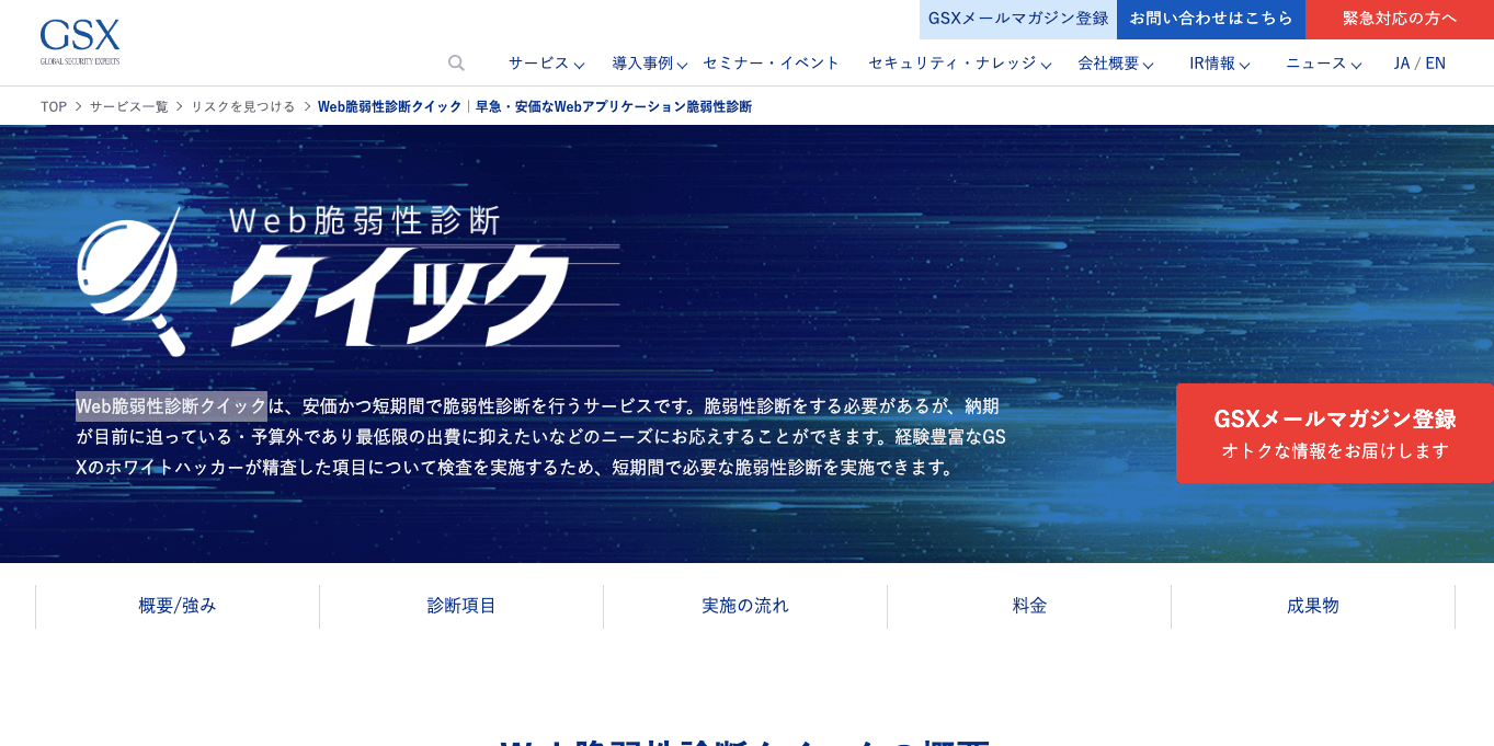 web脆弱性診断サービス・ツールWeb脆弱性診断クイックの公式サイト画像）