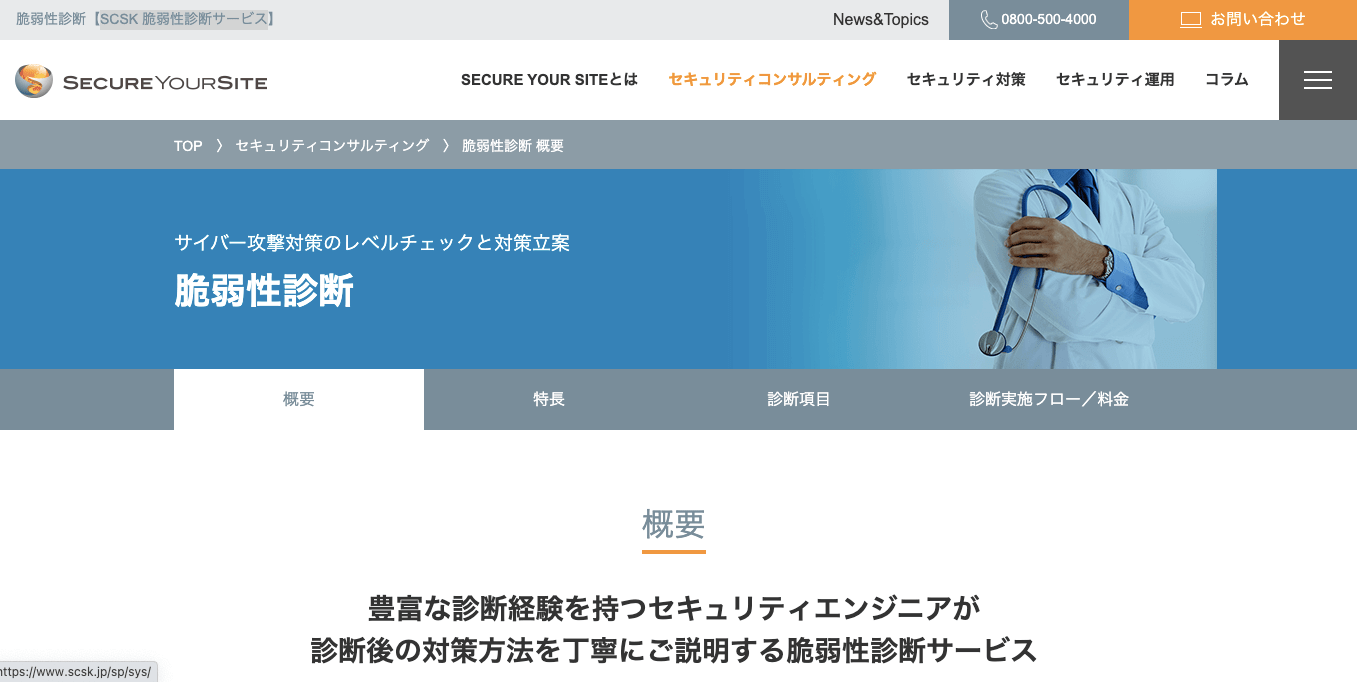 web脆弱性診断サービス・ツール SCSK 脆弱性診断サービスの公式サイト画像）