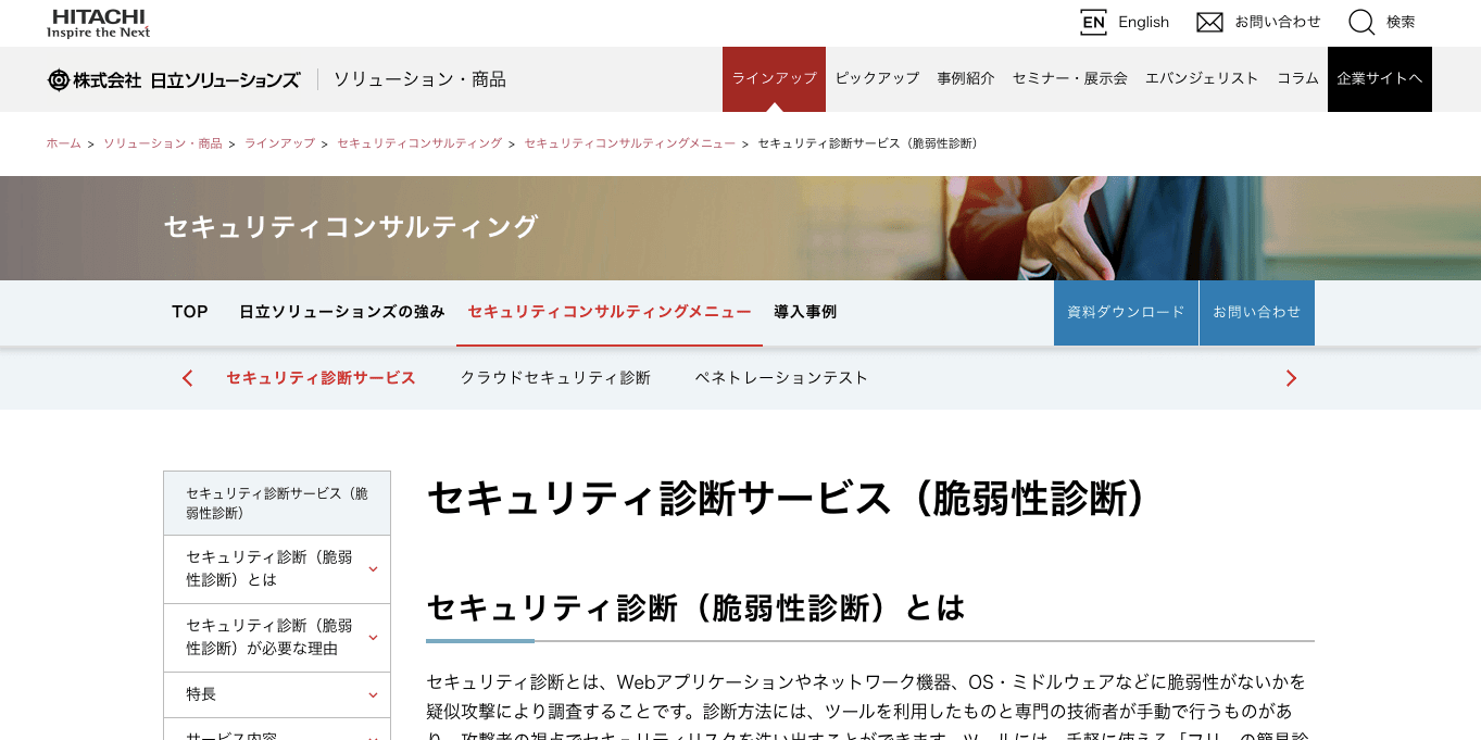 web脆弱性診断サービス・ツール 日立ソリューションズ セキュリティ診断サービスの公式サイト画像）