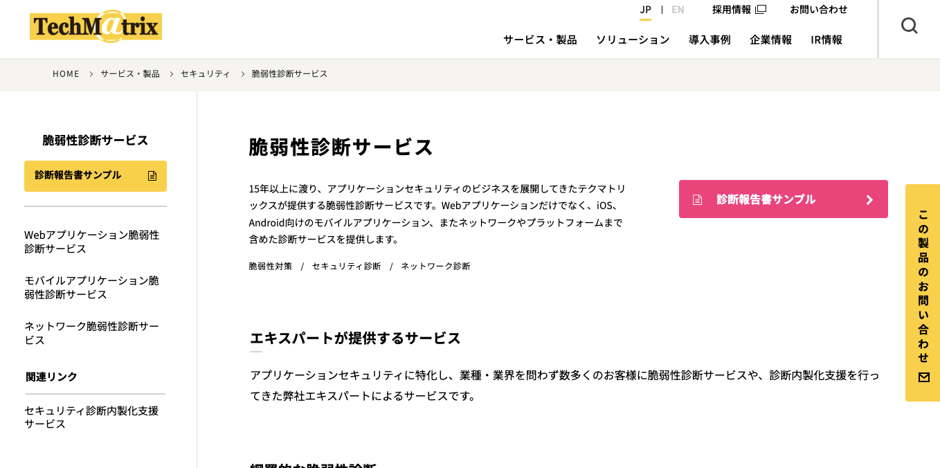 web脆弱性診断サービス・ツール テクマトリックス 脆弱性診断サービスの公式サイト画像）